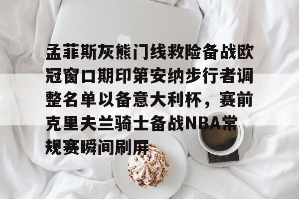 爱游戏app下载-孟菲斯灰熊门线救险备战欧冠窗口期印第安纳步行者调整名单以备意大利杯，赛前克里夫兰骑士备战NBA常规赛瞬间刷屏的简单介绍