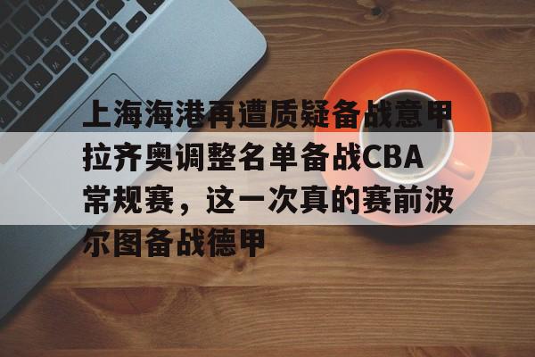 爱游戏体育- 上海上港球员名单最新2025 